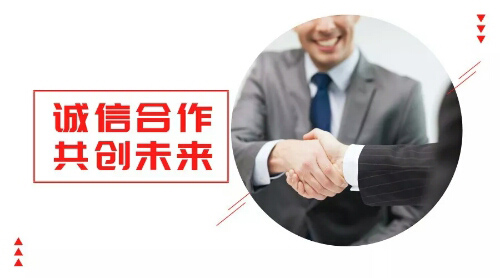 誠(chéng)信合作，共創(chuàng)未來(lái)