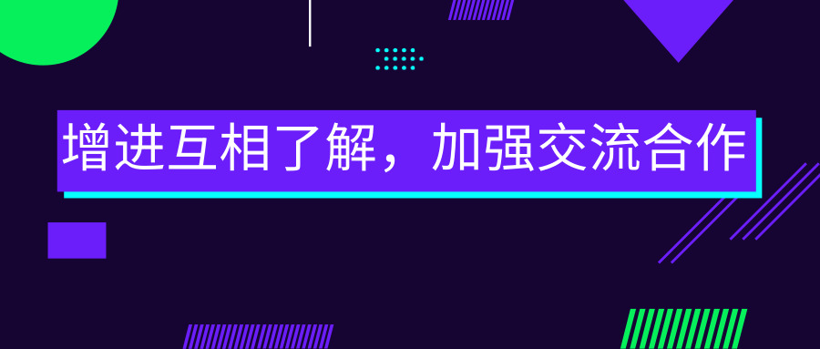 增進(jìn)互相了解，加強(qiáng)交流合作