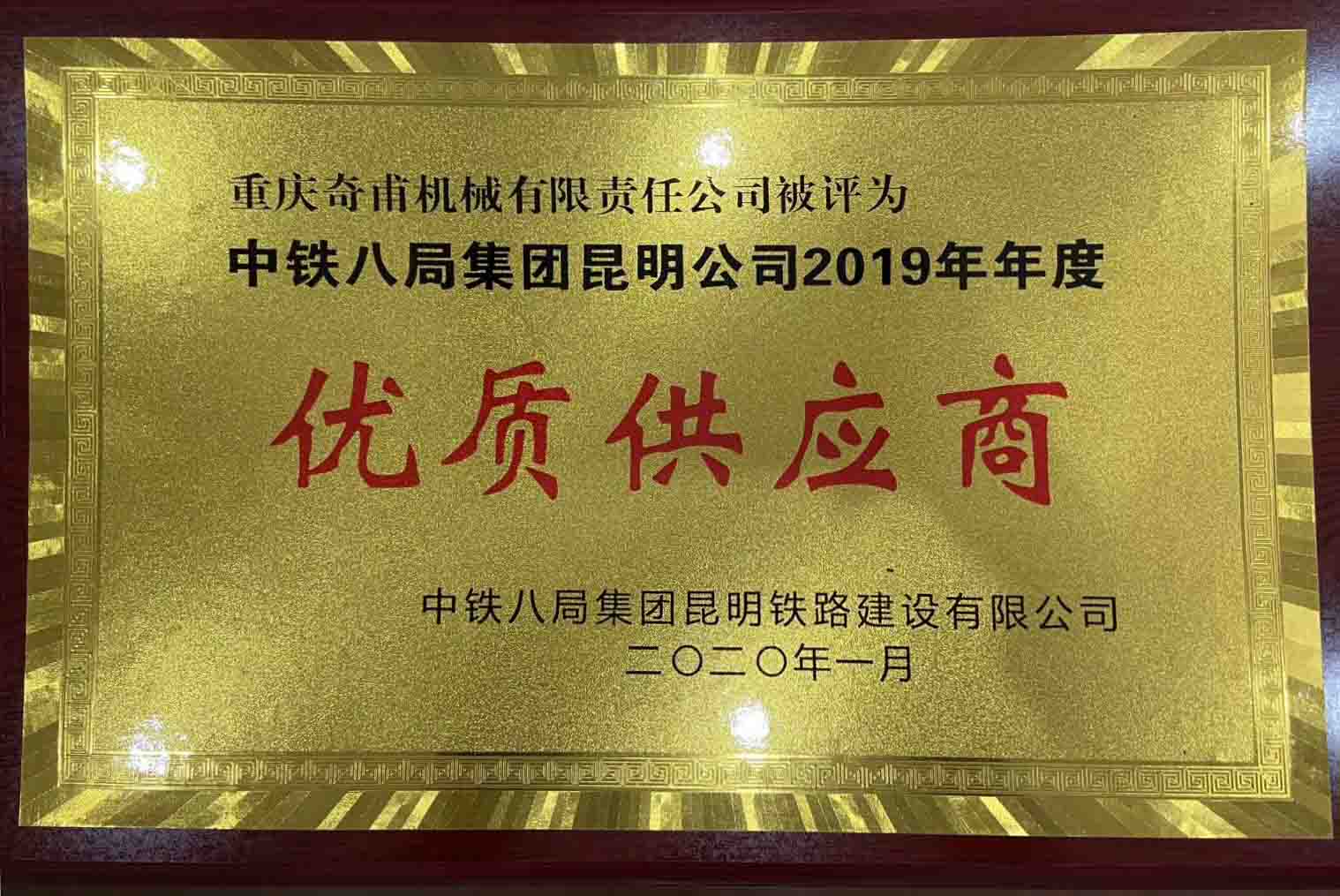 重慶奇甫機械有限責任公司被評為中鐵八局集團昆明公司2019年年度優(yōu)質(zhì)供應(yīng)商